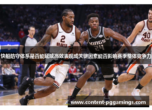 快船防守体系是否能延续高效表现成关键因素能否影响赛季整体竞争力
