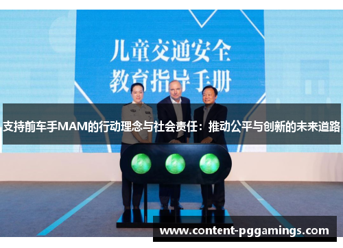 支持前车手MAM的行动理念与社会责任：推动公平与创新的未来道路