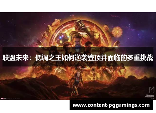联盟未来：低调之王如何逆袭登顶并面临的多重挑战