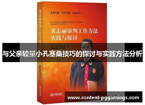 与父亲较量小孔塞桑技巧的探讨与实践方法分析