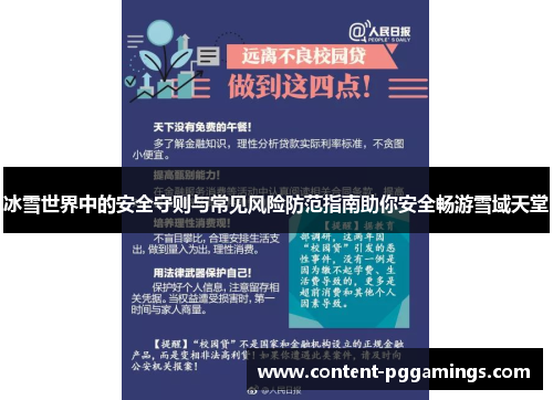 冰雪世界中的安全守则与常见风险防范指南助你安全畅游雪域天堂