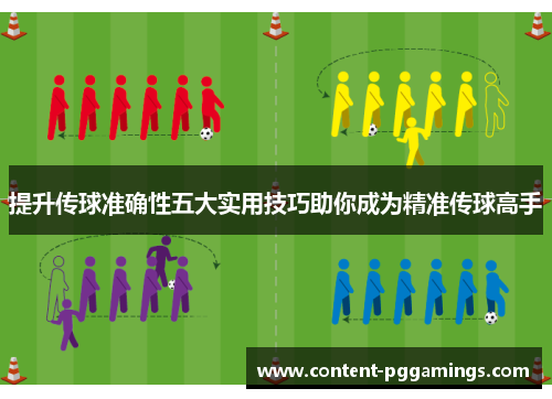 提升传球准确性五大实用技巧助你成为精准传球高手