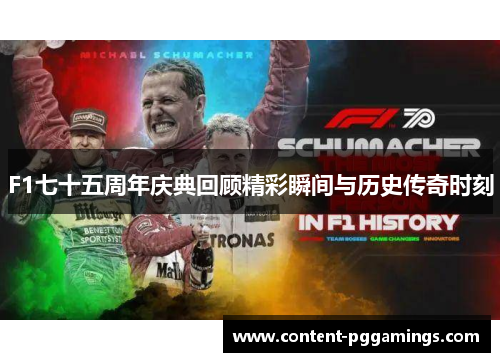 F1七十五周年庆典回顾精彩瞬间与历史传奇时刻