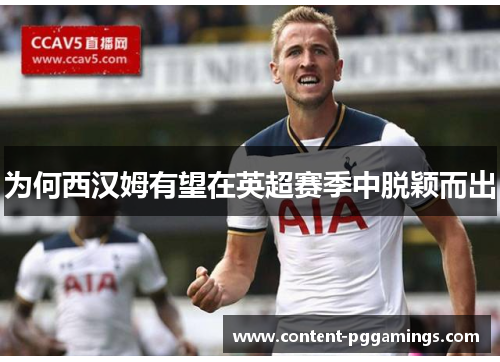 为何西汉姆有望在英超赛季中脱颖而出