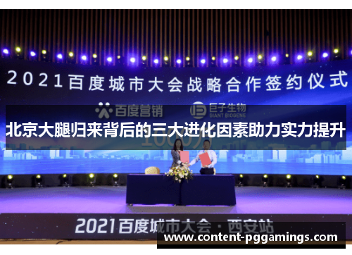 北京大腿归来背后的三大进化因素助力实力提升