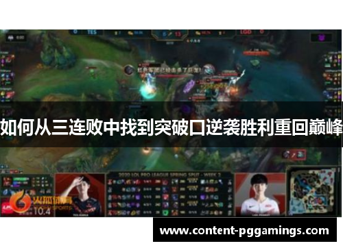 如何从三连败中找到突破口逆袭胜利重回巅峰