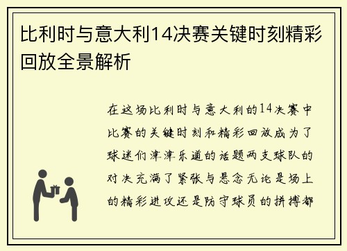 比利时与意大利14决赛关键时刻精彩回放全景解析