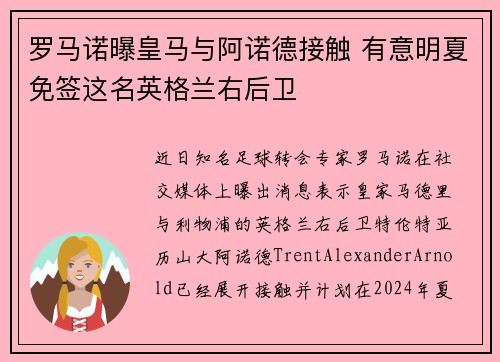 罗马诺曝皇马与阿诺德接触 有意明夏免签这名英格兰右后卫