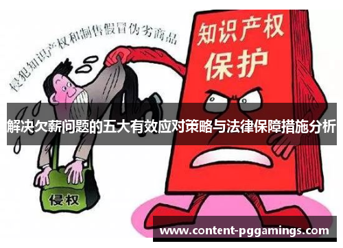 解决欠薪问题的五大有效应对策略与法律保障措施分析