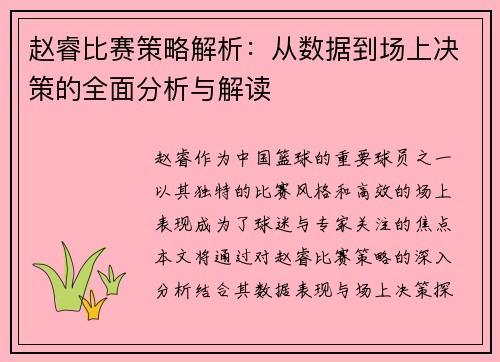 赵睿比赛策略解析：从数据到场上决策的全面分析与解读