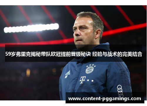 59岁弗里克揭秘带队欧冠提前晋级秘诀 经验与战术的完美结合