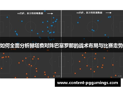 如何全面分析赫塔费对阵巴塞罗那的战术布局与比赛走势