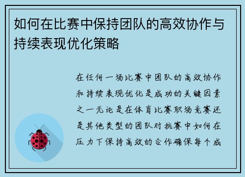 如何在比赛中保持团队的高效协作与持续表现优化策略