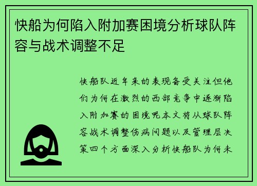 快船为何陷入附加赛困境分析球队阵容与战术调整不足