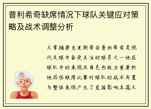 普利希奇缺席情况下球队关键应对策略及战术调整分析