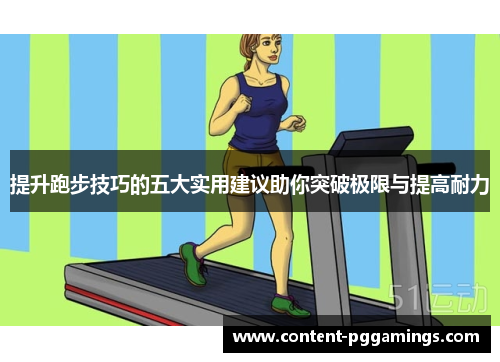 提升跑步技巧的五大实用建议助你突破极限与提高耐力