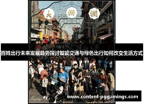 百姓出行未来发展趋势探讨智能交通与绿色出行如何改变生活方式