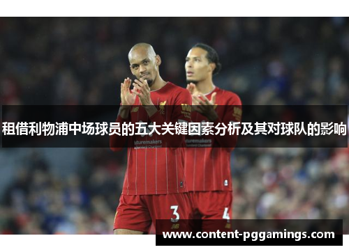 租借利物浦中场球员的五大关键因素分析及其对球队的影响