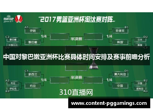 中国对黎巴嫩亚洲杯比赛具体时间安排及赛事前瞻分析