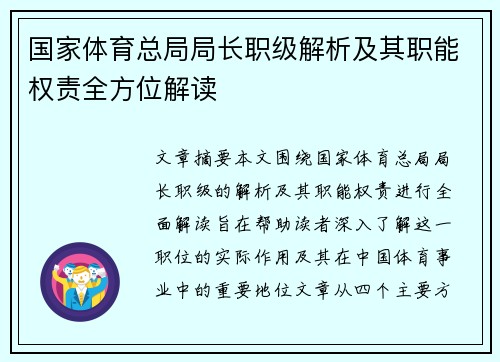 国家体育总局局长职级解析及其职能权责全方位解读