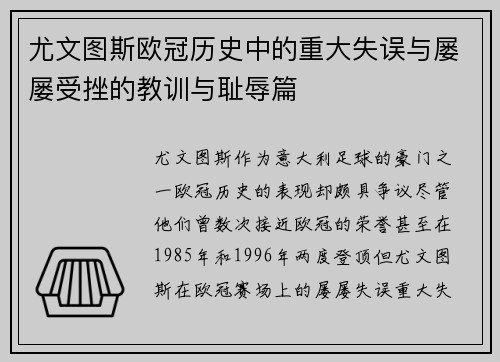 尤文图斯欧冠历史中的重大失误与屡屡受挫的教训与耻辱篇