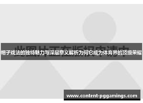 帽子戏法的独特魅力与深层意义解析为何它成为体育界的顶级荣耀