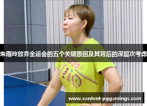 朱雨玲放弃全运会的五个关键原因及其背后的深层次考虑
