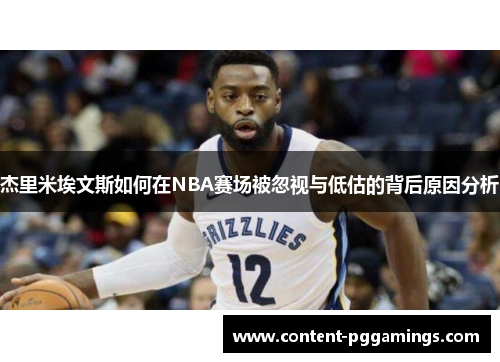 杰里米埃文斯如何在NBA赛场被忽视与低估的背后原因分析
