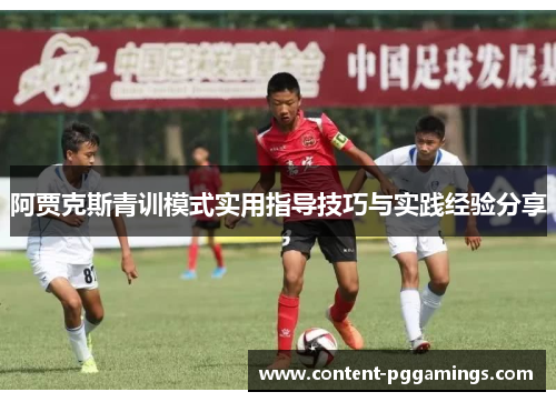 阿贾克斯青训模式实用指导技巧与实践经验分享