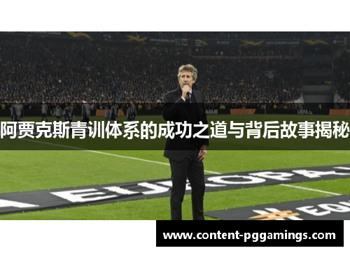 阿贾克斯青训体系的成功之道与背后故事揭秘