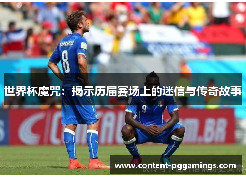 世界杯魔咒：揭示历届赛场上的迷信与传奇故事