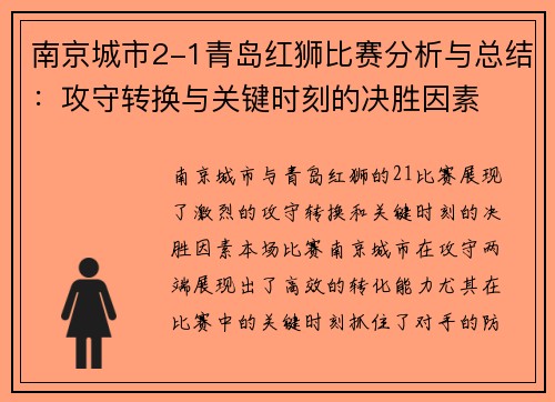 南京城市2-1青岛红狮比赛分析与总结：攻守转换与关键时刻的决胜因素