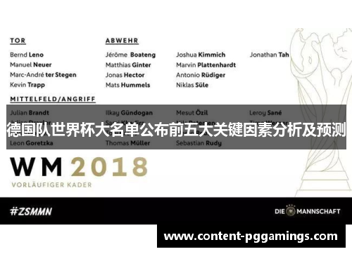 德国队世界杯大名单公布前五大关键因素分析及预测