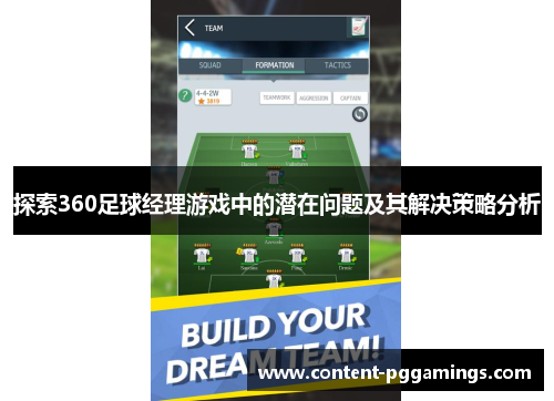 探索360足球经理游戏中的潜在问题及其解决策略分析