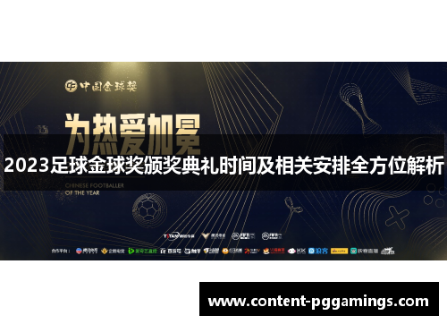 2023足球金球奖颁奖典礼时间及相关安排全方位解析