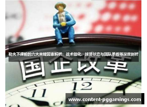 勒夫下课前的六大关键因素解析：战术僵化、球员状态与团队矛盾等深度剖析