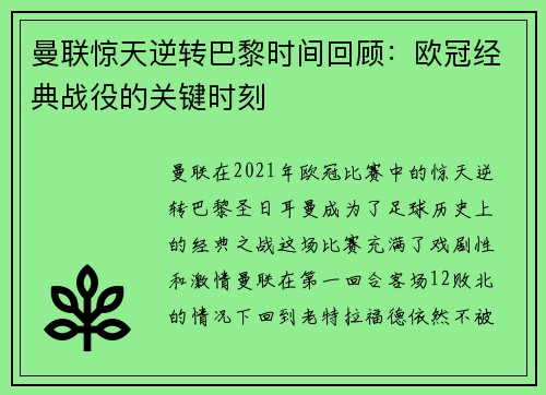 曼联惊天逆转巴黎时间回顾：欧冠经典战役的关键时刻
