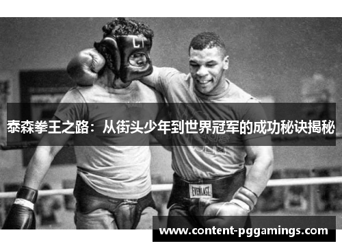 泰森拳王之路：从街头少年到世界冠军的成功秘诀揭秘