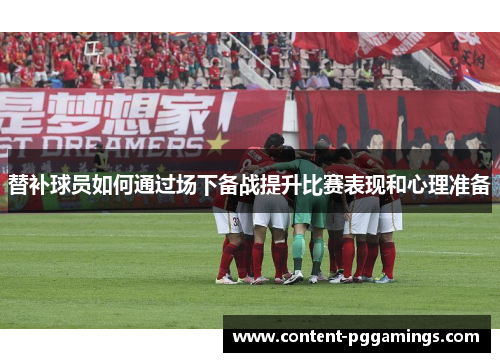替补球员如何通过场下备战提升比赛表现和心理准备