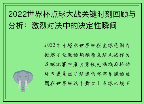 2022世界杯点球大战关键时刻回顾与分析：激烈对决中的决定性瞬间