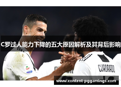 C罗过人能力下降的五大原因解析及其背后影响