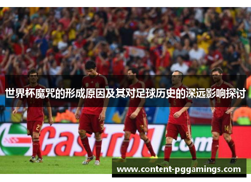 世界杯魔咒的形成原因及其对足球历史的深远影响探讨