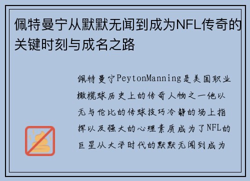 佩特曼宁从默默无闻到成为NFL传奇的关键时刻与成名之路