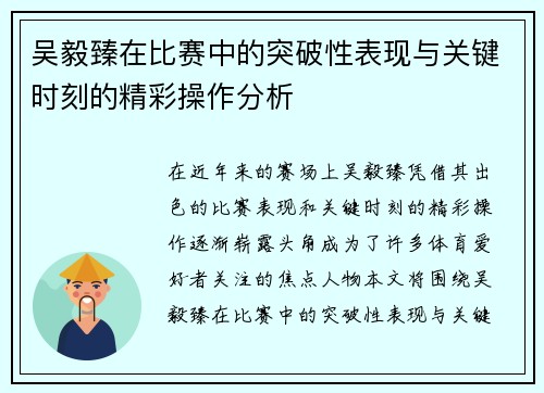 吴毅臻在比赛中的突破性表现与关键时刻的精彩操作分析