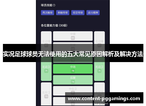 实况足球球员无法使用的五大常见原因解析及解决方法