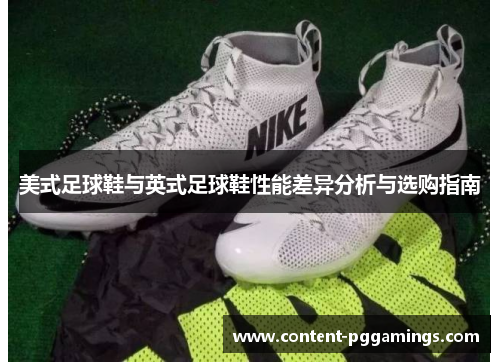 美式足球鞋与英式足球鞋性能差异分析与选购指南