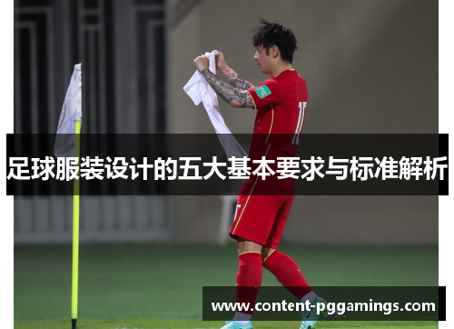 足球服装设计的五大基本要求与标准解析