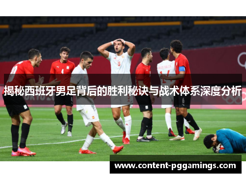 揭秘西班牙男足背后的胜利秘诀与战术体系深度分析