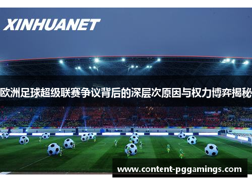 欧洲足球超级联赛争议背后的深层次原因与权力博弈揭秘