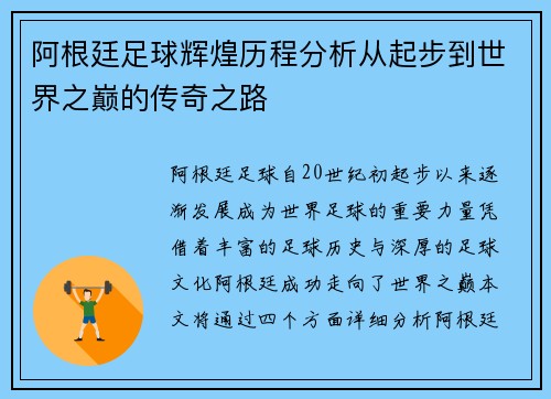 阿根廷足球辉煌历程分析从起步到世界之巅的传奇之路